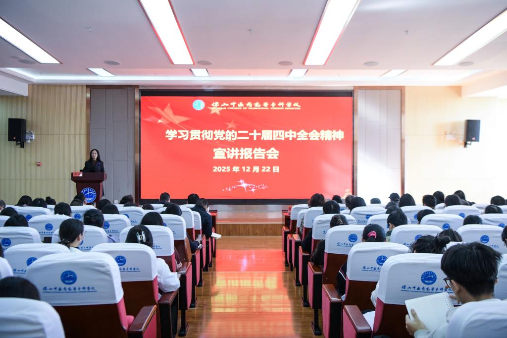学校举行学习贯彻党的二十届四中全会精神宣讲报告会