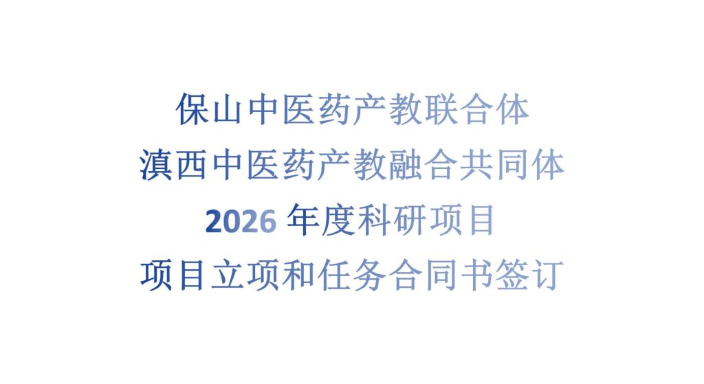 保山中医药产教联合体 滇西中医药产教融合共同体关于公布2026年度科研项目立项及签订任务合同书的通知