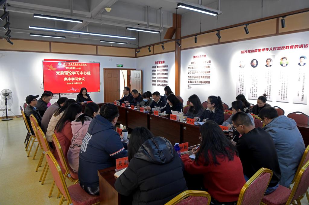 校园新闻｜学校党委理论学习中心组举行2025年第十一次集中学习