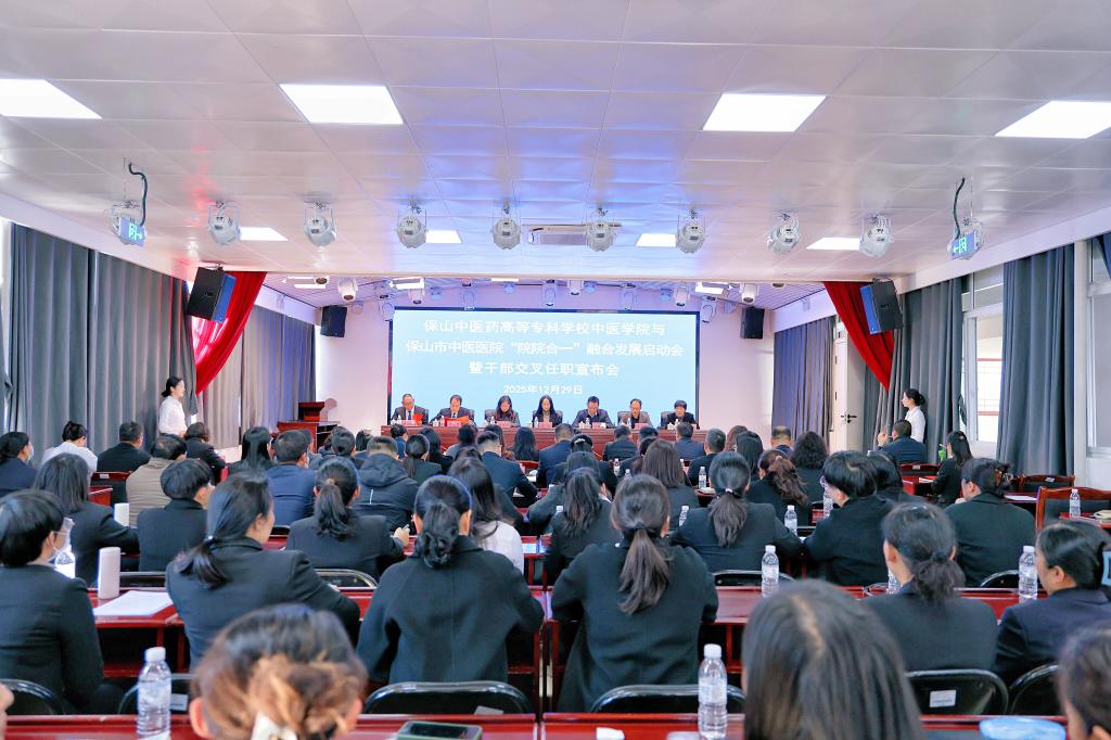 校园新闻｜学校中医学院与保山市中医医院 “院院合一” 融合发展启动 开启医教协同新篇章